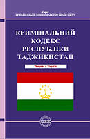 Кримінальний кодекс Республіки Таджикистан