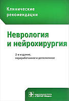 Гусєв Е., Коновалов А. Неврологія і нейрохірургія. Клінічні рекомендації
