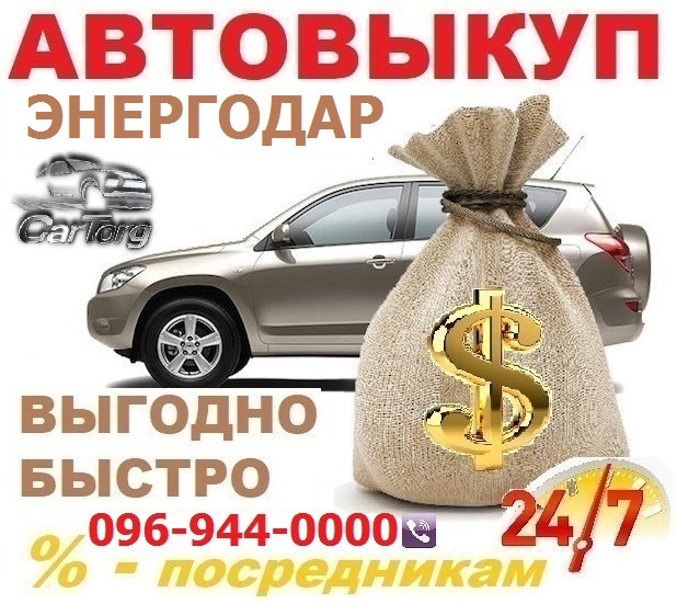 Автовикуп Енергодар / CarTorg / Терміновий викуп Авто в Енергодарі, 24/7