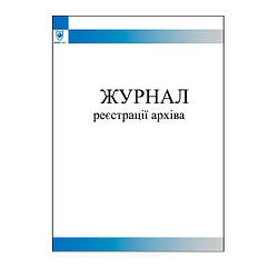 Журнал реєстрації архіва