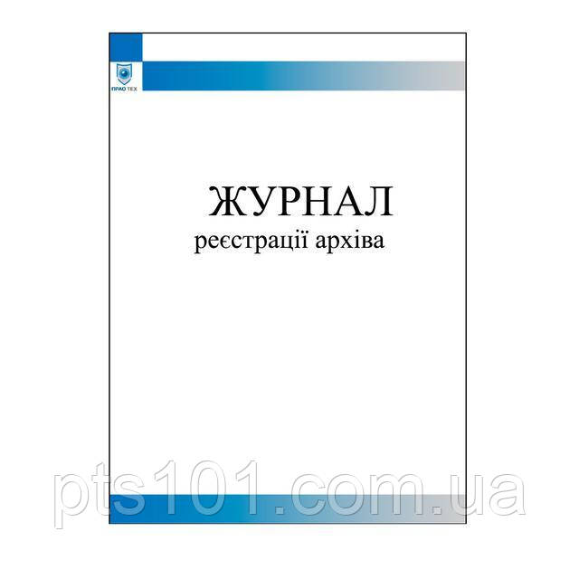 Журнал реєстрації архіва