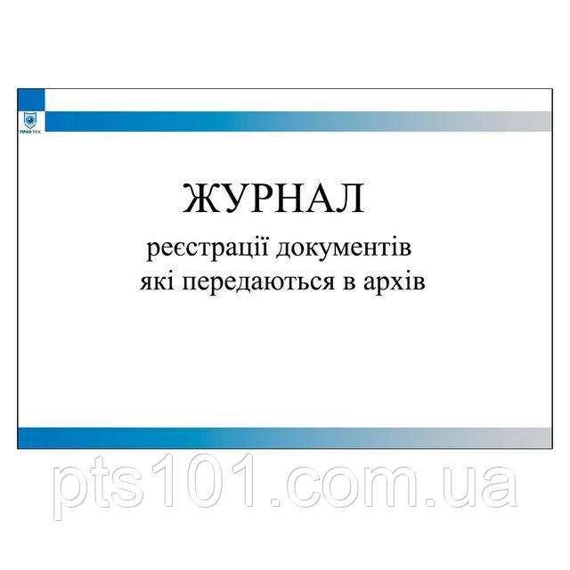 Журнал реєстрації документів які передаються в архів