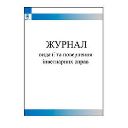 Книга видачі та повернення інветнарних справ