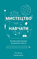 Книга Мистецтво навчати. Як підготувати дитину до реального життя Автор - Т.Дінтерсміт, Т.Вагнер (Наш Формат)