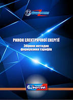 Ринок електричної енергії. Збірник методик формування тарифів