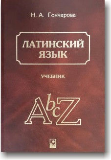 Латинська мова. Підручник
