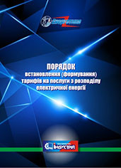 Порядок встановлення (формування) тарифів на послуги з розподілу електричної енергії