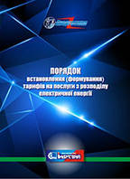 Порядок встановлення (формування) тарифів на послуги з розподілу електричної енергії