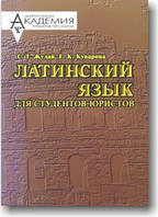 Латинська мова для студентів-юрістів