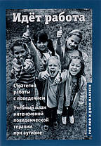 Йде робота. Стратегії роботи з поведінкою. Навчальний план інтенсивної поведінкової терапії при аутизмі