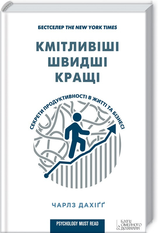 Книга Кмітливіші, швидші, кращі. Секрети продуктивності в житті та бізнесі. Автор - Ч. Дахігг (КОД)