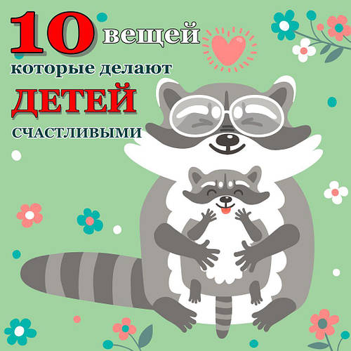 10 РЕЧЕЙ, ЯКІ РОБЛЯТЬ ДІТЕЙ ЩАСЛИВИМИ