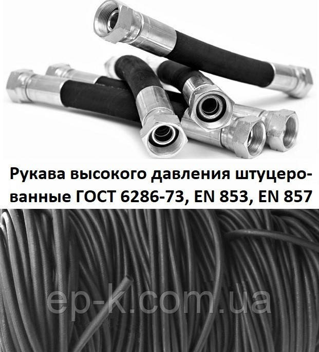 Рукав високого тиску штуцерований (РВД) Кл.17 М 14*1,5 L = 900 мм