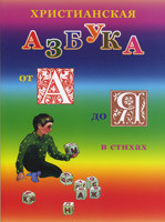 Христианская азбука от А до Я в стихах. Для детей младшего возроста. Нина Баданина