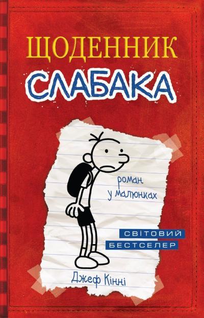 Джеф Кінні "Щоденник слабака. Книга 1"
