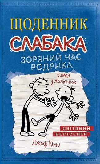 Джеф Кінні "Щоденник слабака. Книга 2. Зоряний час Родрика"