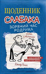 Джеф Кінні "Щоденник слабака. Книга 2. Зоряний час Родрика"