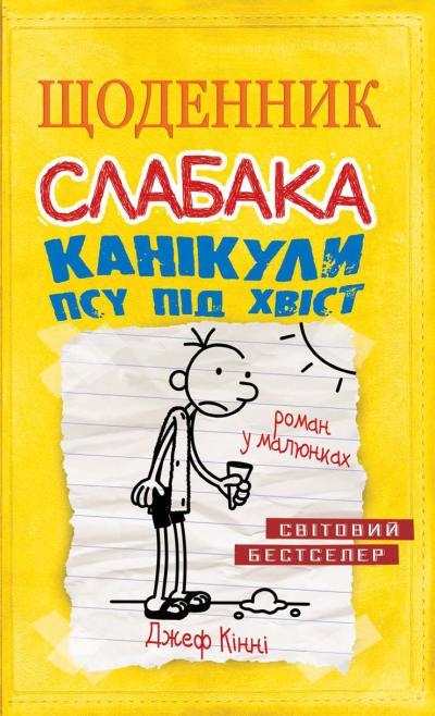 Джеф Кінні "Щоденник слабака. Книга 4. Канікули псу під хвіст"