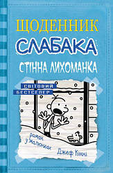 Джеф Кінні "Щоденник слабака. Книга 6. Стінна Лихоманка"