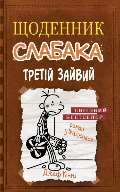 Джеф Кінні "Щоденник слабака. Книга 7. Третій зайвий"