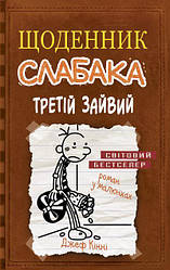 Джеф Кінні "Щоденник слабака. Книга 7. Третій зайвий"