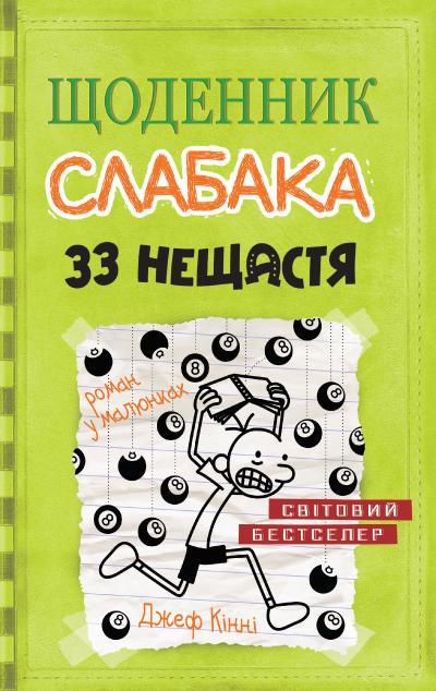 Джеф Кінні "Щоденник слабака. Книга 8. 33 нещастя"
