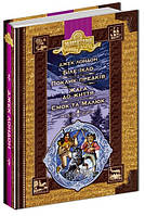 Бібліотека пригод. Золота серія БІЛЕ ІКЛО. ПРИГОДИ СМОКА І МАЛЮКА Дж. Лондон Укр (Школа)