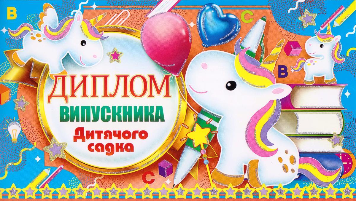 Диплом Випускника дитячого садка" 19-01