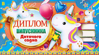 Диплом Випускника дитячого садка" 19-01