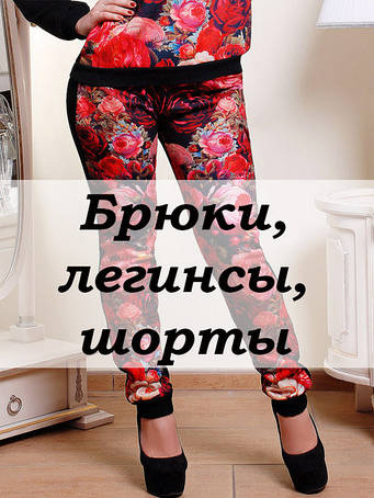 Брюки, легінси, шорти