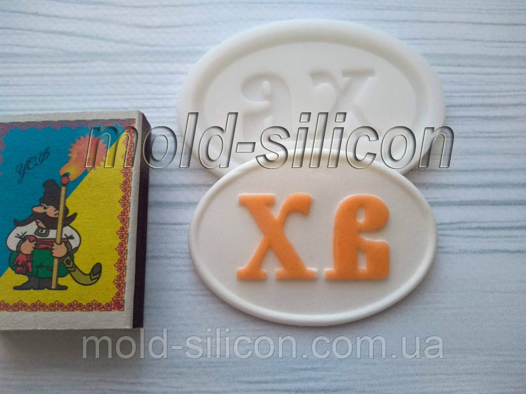 Силіконовий молд "Напис ХВ 2", фото 1