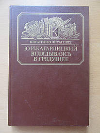 Ю. І. Кагарлицький. Вдивляючись у майбутнє (Про Герберта Уеллса). Серія: Письменники про письменників