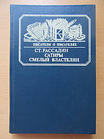 Ст.Рассадин. Сатиры смелый властелин (о Д.И.Фонвизине). Серия: Писатели о писателях