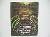 Станішевський Ю. Оперний театр Радянської України (б/у).