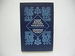Малі жанри російського фольклору (б/у).