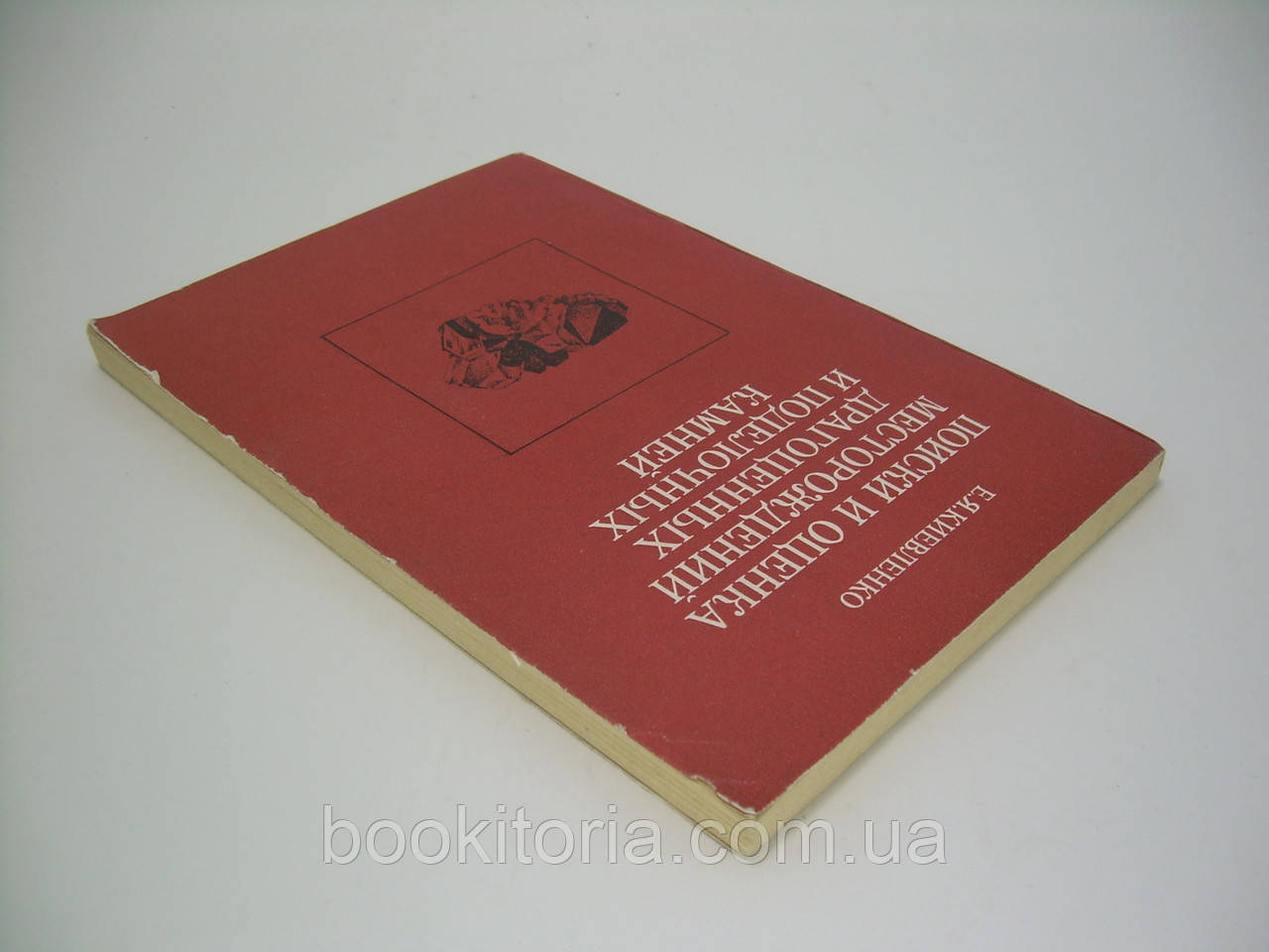 Киевленко Е.Я. Поиски и оценка месторождений драгоценных и поделочных камней (б/у). - фото 4 - id-p87993732