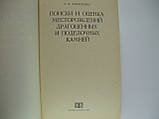 Киявне Е.Я. Пошуки та оцінка родовищ дорогоцінних і подільних каменів (б/у)., фото 5