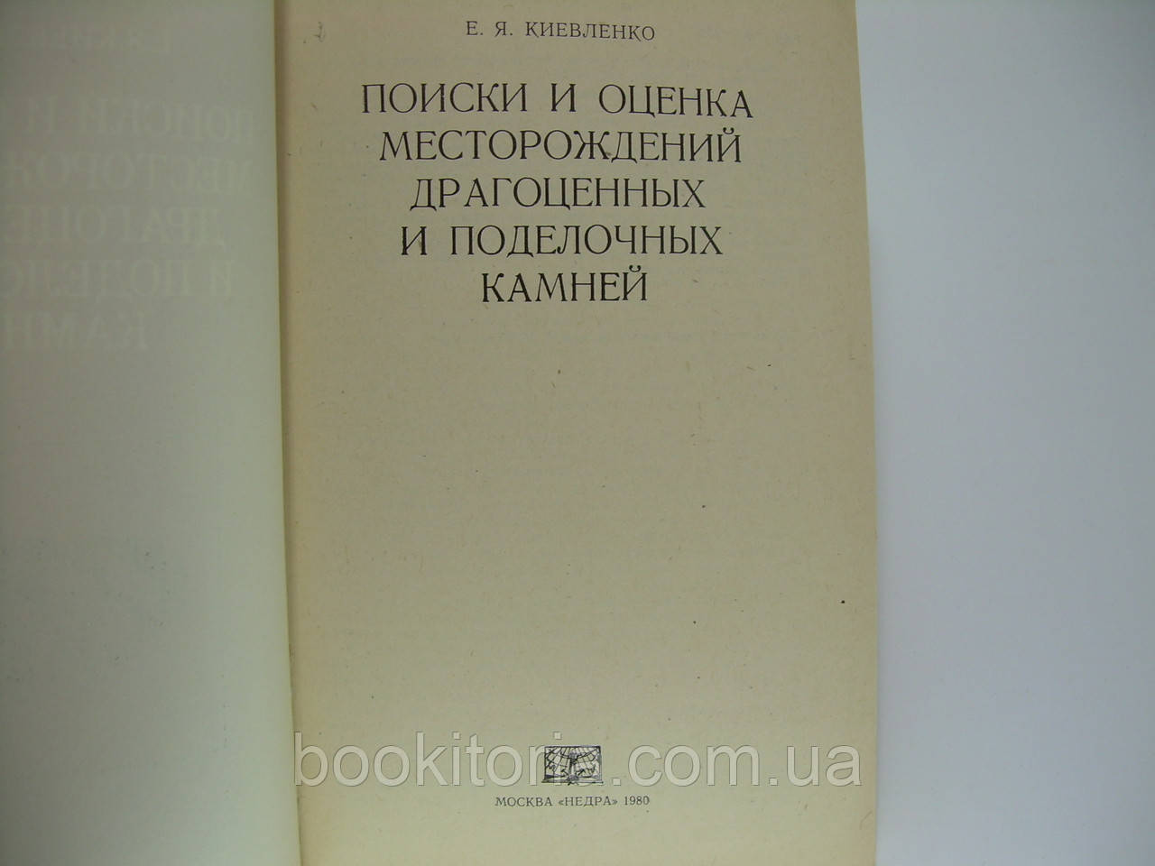 Киевленко Е.Я. Поиски и оценка месторождений драгоценных и поделочных камней (б/у). - фото 5 - id-p87993732