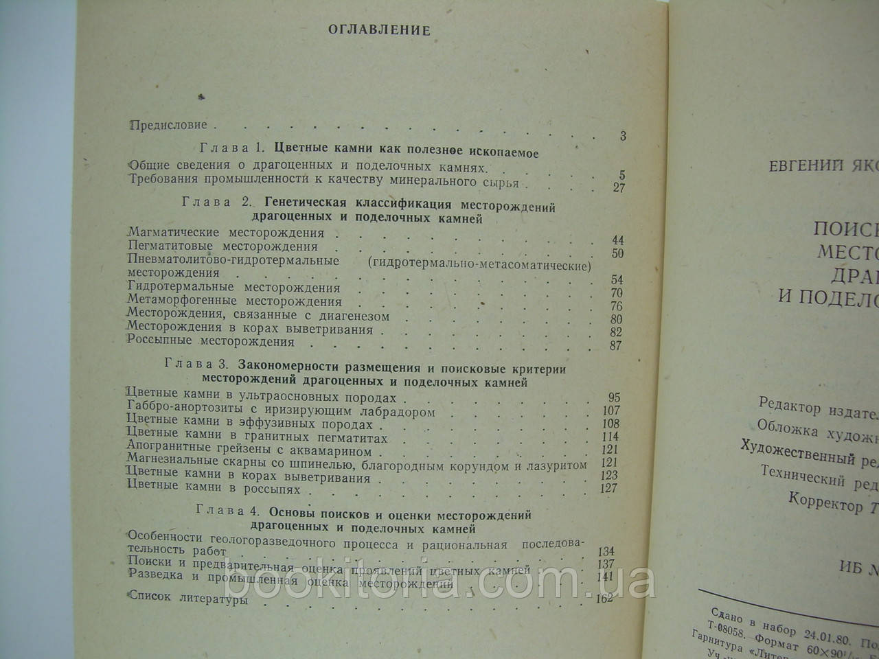 Киевленко Е.Я. Поиски и оценка месторождений драгоценных и поделочных камней (б/у). - фото 8 - id-p87993732