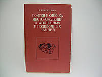 Киевленко Е.Я. Поиски и оценка месторождений драгоценных и поделочных камней (б/у).