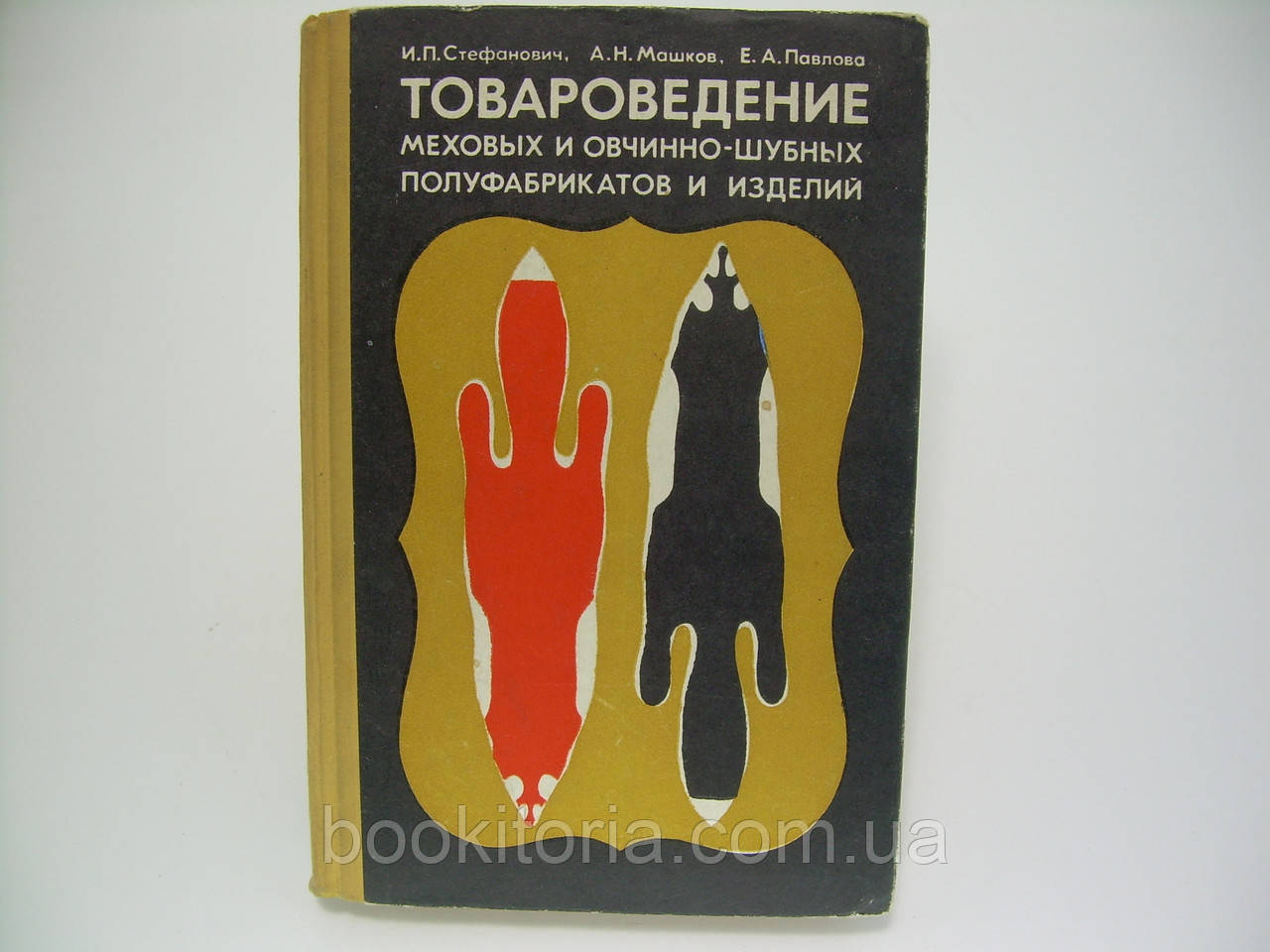 Стефанович І.П. та ін.Товаровід хутряних і овчинно-шубних напівфабрикатів і виробів (б/у)., фото 1