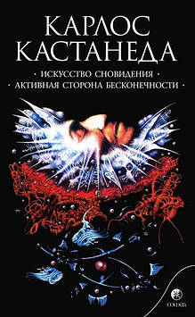 Мистецтво сновидіння. Активна сторона нескінченності. Кастанеда К.