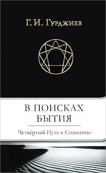 У пошуках Буття. Четвертий Шлях до пізнання. Гурджиев Г.