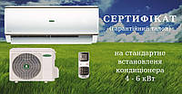 Сертификат на стандартный монтаж кондиционера от 12000 до 18000 BTU