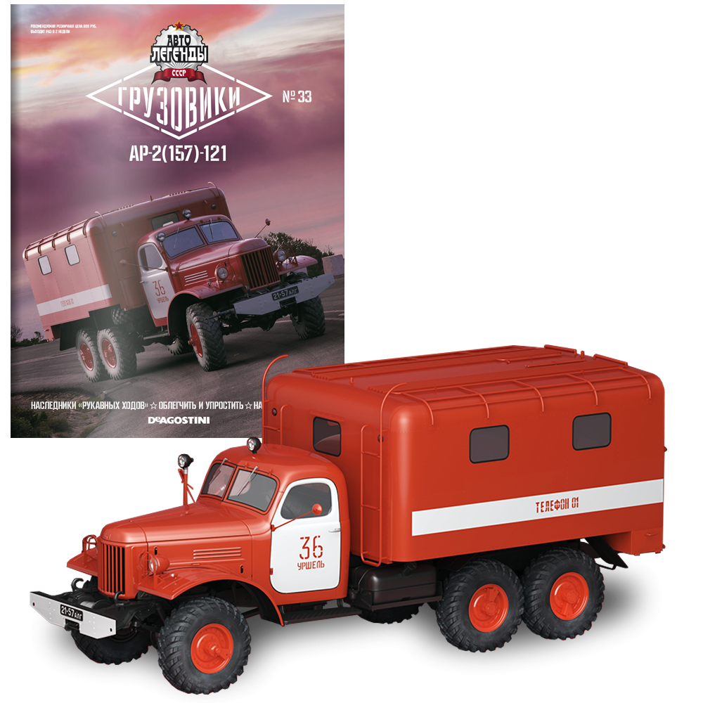 Модель Автолегенди Вантажівки (DeAgostini) №33 АР-2 (157К) 121 масштаб 1:43