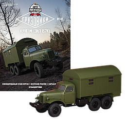 Модель Автолегенди Вантажівки (DeAgostini) №41 Зіл-157 Кунг-1М в масштабі 1:43