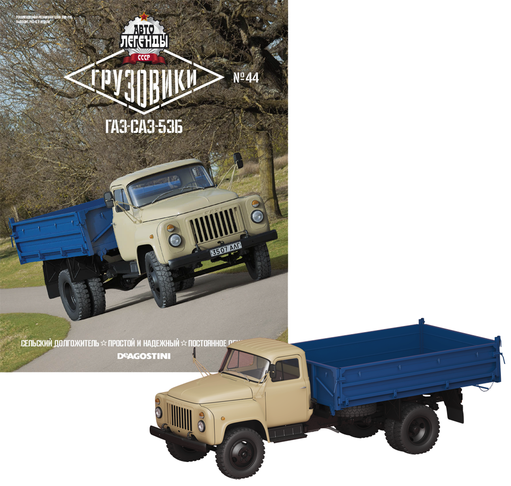 Модель Автолегенди Вантажівки (DeAgostini) №44 ГАЗ-САЗ-53Б в масштабі 1:43