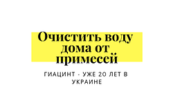 Що таке водоочисник Гіацинт і як відбувається очищення питної води?