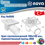 Трап зливний пластиковий 100х100 мм бічний вихід Ø 50 мм NOVA 5050, фото 3