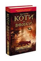 Ерін Гантер "Коти-вояки. Книга 1. На волю!"